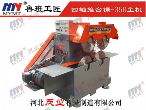 350型四軸推台鋸主機