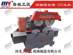 400型四軸圓木推台鋸主機