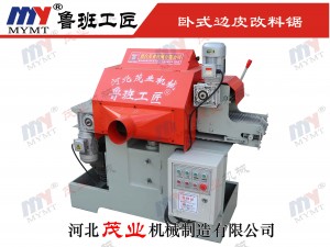 卧式邊皮改料鋸